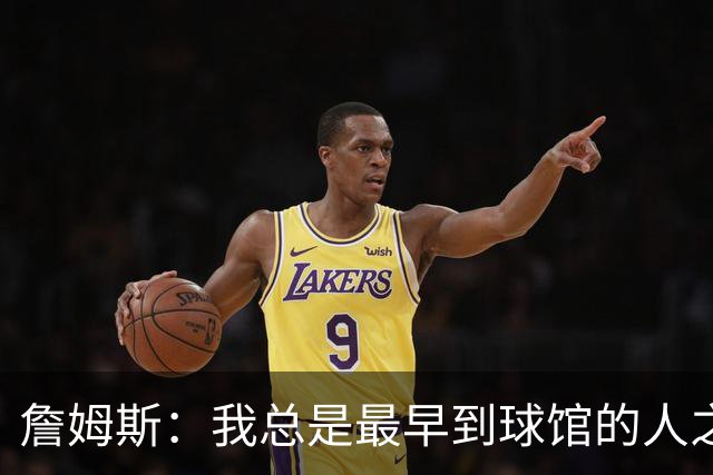 詹姆斯：我总是最早到球馆的人之一，也是最晚离开的人之一