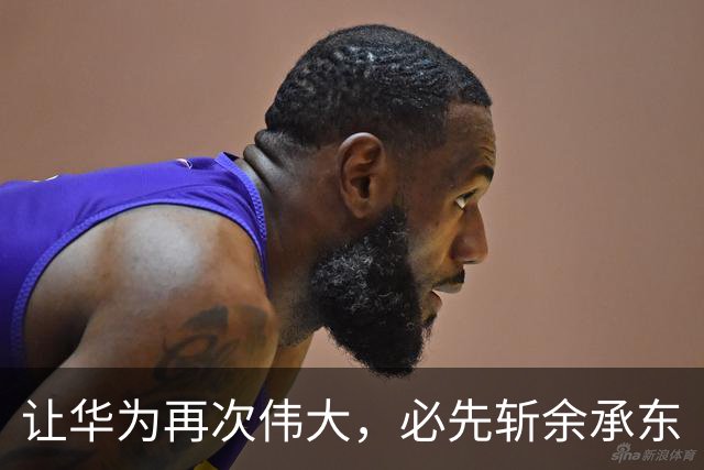 让华为再次伟大，必先斩余承东