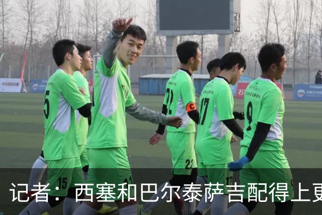 记者：西塞和巴尔泰萨吉配得上更多时间；米兰1月该签伊卡尔迪