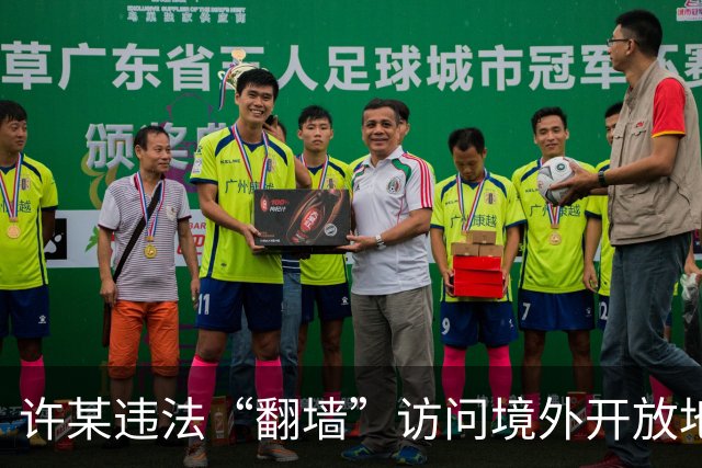 许某违法“翻墙”访问境外开放地图平台，多次在该平台标注军队等涉密敏感单位的位置信息，被依法处理