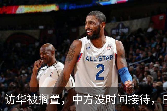 访华被搁置，中方没时间接待，日方重新协调行程，石破茂一针见血
