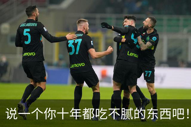 说一个你十年都吃不腻的东西吧！网友：别说十年，一辈子都吃不够