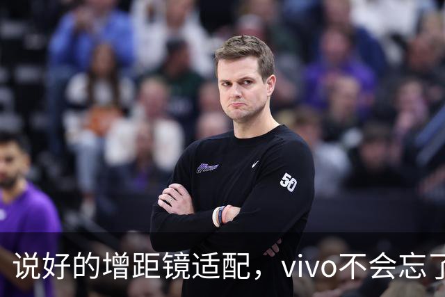 说好的增距镜适配，vivo不会忘了吧？