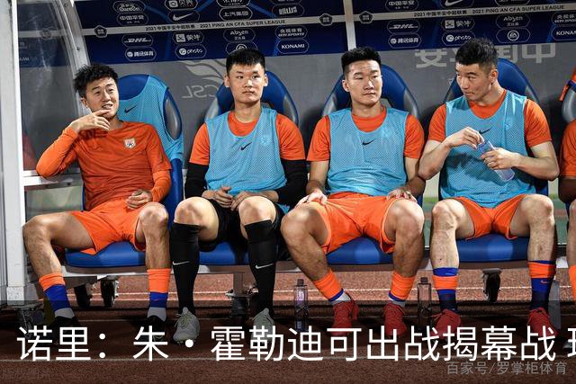 诺里：朱·霍勒迪可出战揭幕战 球队贯彻了教练组期望的战术理念