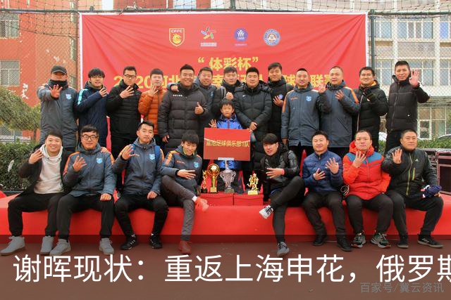 谢晖现状：重返上海申花，俄罗斯妻子风韵犹存，儿女双全财富自由