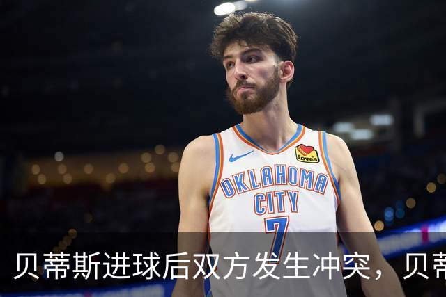 贝蒂斯进球后双方发生冲突，贝蒂斯后腰伯纳尔推倒亚马尔直红离场