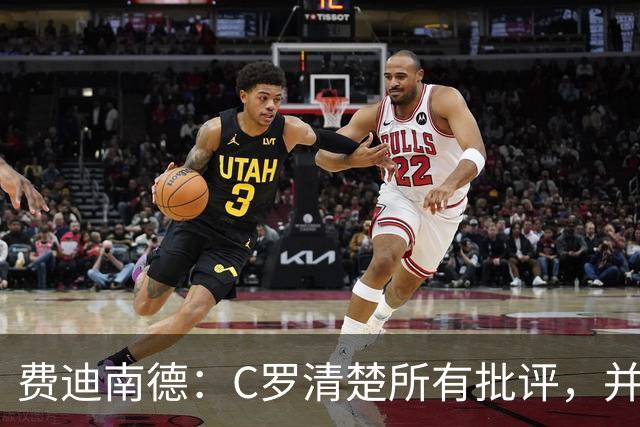 费迪南德：C罗清楚所有批评，并以此为动力并成为最佳球员