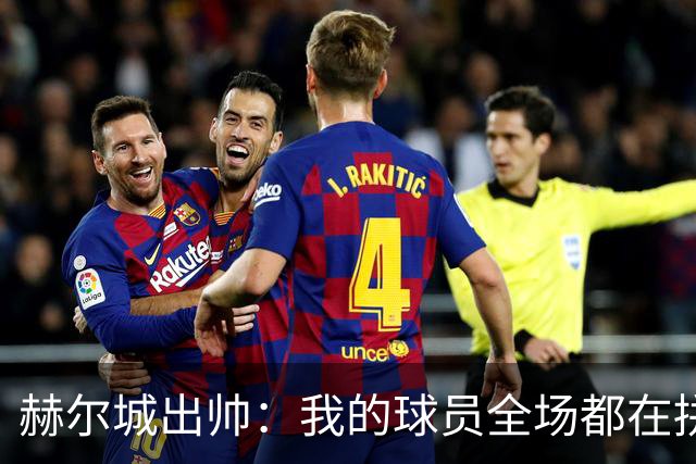 赫尔城出帅：我的球员全场都在拼尽全力，我们能在英超竞争
