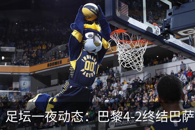 足坛一夜动态：巴黎4-2终结巴萨11连胜，曼城大捷，利物浦灭黄潜