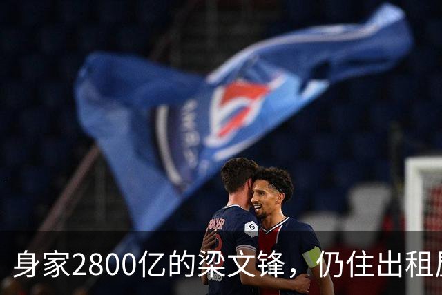 身家2800亿的梁文锋，仍住出租屋