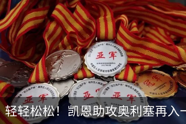 轻轻松松！凯恩助攻奥利塞再入一球，拜仁35分钟已3-0领先莱比锡