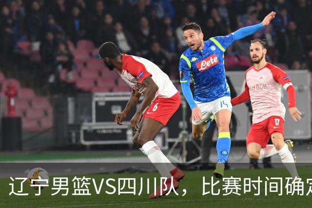 辽宁男篮VS四川队，比赛时间确定，乌戈有奇兵，谁会遭遇赛季首败