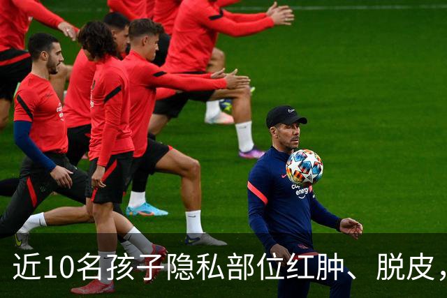 近10名孩子隐私部位红肿、脱皮，出现灼烧过一样的伤痕，原因竟是家长多做了一件事！医生紧急提醒