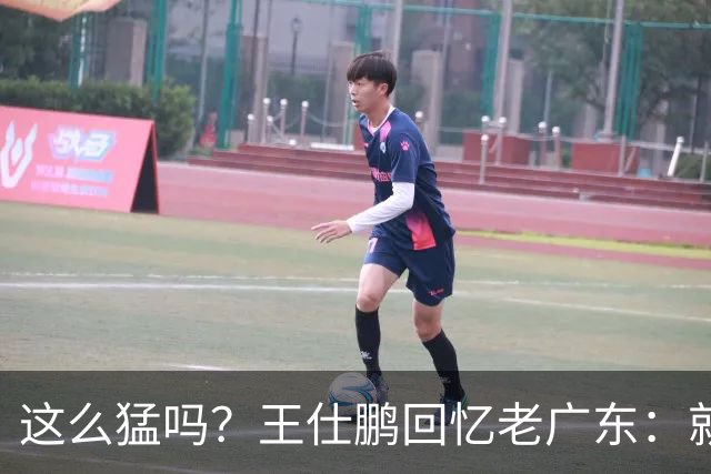 这么猛吗？王仕鹏回忆老广东：就算熬夜打游戏，第三节发力就能赢
