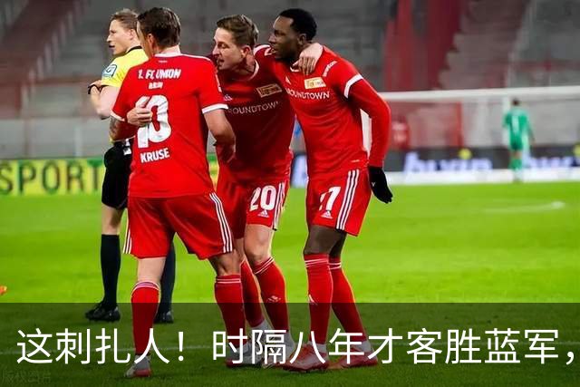 这刺扎人！时隔八年才客胜蓝军，热刺却把曼联踢成了显眼包