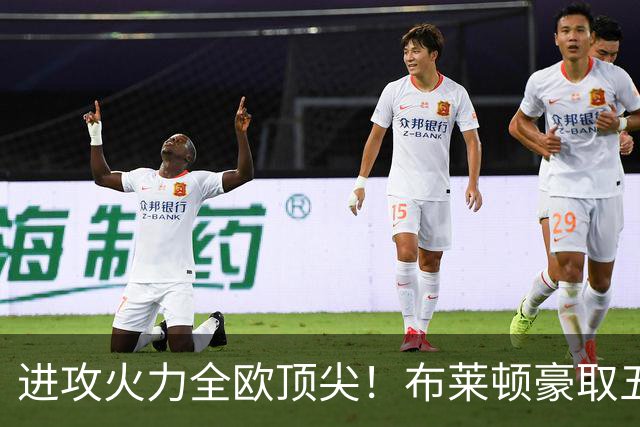 进攻火力全欧顶尖！布莱顿豪取五连胜，35岁格罗斯成核心