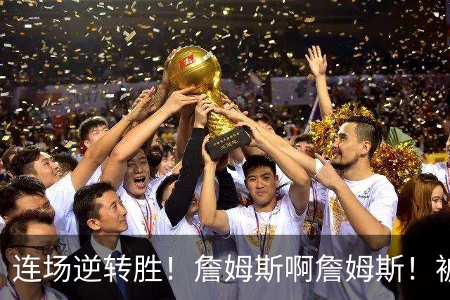 连场逆转胜！詹姆斯啊詹姆斯！被轰17-0还能翻！！