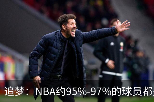 追梦：NBA约95%-97%的球员都是角色球员 并非人人基本功扎实