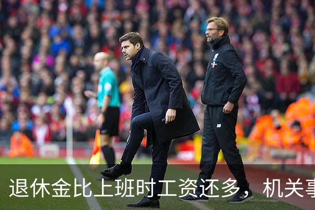 退休金比上班时工资还多，机关事业的养老金到底是怎么算出来的？