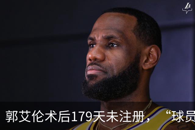 郭艾伦术后179天未注册，“球员兼助教”方案为何被三层门锁死？