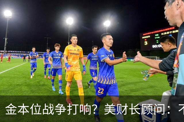 金本位战争打响？美财长顾问：不能让中国建立人民币与黄金的桥梁