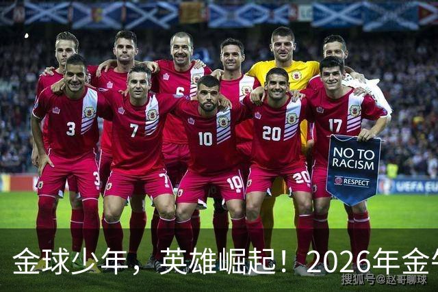 金球少年，英雄崛起！2026年金牛区“金球少年”校园足球联赛正式开幕！