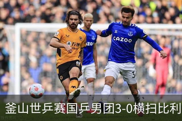 釜山世乒赛国乒男团3-0横扫比利时 赢得开门红