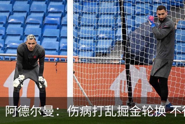 阿德尔曼：伤病打乱掘金轮换 不得不简化战术