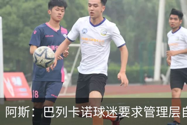 阿斯：巴列卡诺球迷要求管理层自我检讨，并对球迷作出真诚道歉