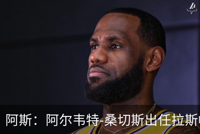 阿斯：阿尔韦特-桑切斯出任拉斯帕尔马斯新帅，合同至2028年