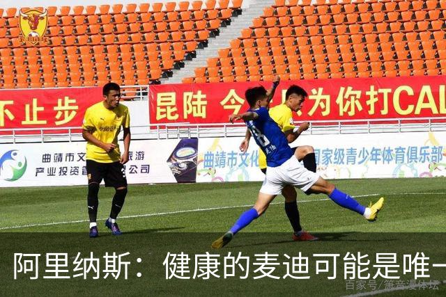阿里纳斯：健康的麦迪可能是唯一能像科比那样连续得分的人