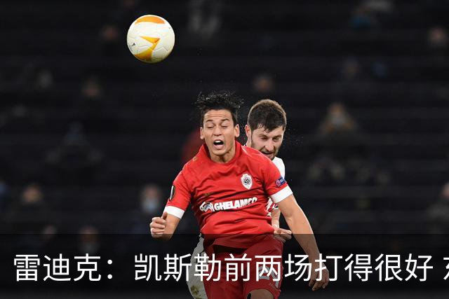 雷迪克：凯斯勒前两场打得很好 东契奇前两场一般今天却爆发了