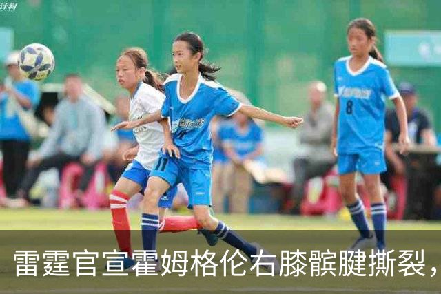 雷霆官宣霍姆格伦右膝髌腱撕裂，至少缺阵8-10周