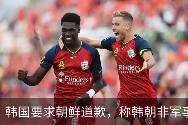 韩国要求朝鲜道歉，称韩朝非军事区爆炸系朝鲜军方埋设的地雷所致！朝鲜曾称该事件是韩国单方面炮制并强加结论的闹剧