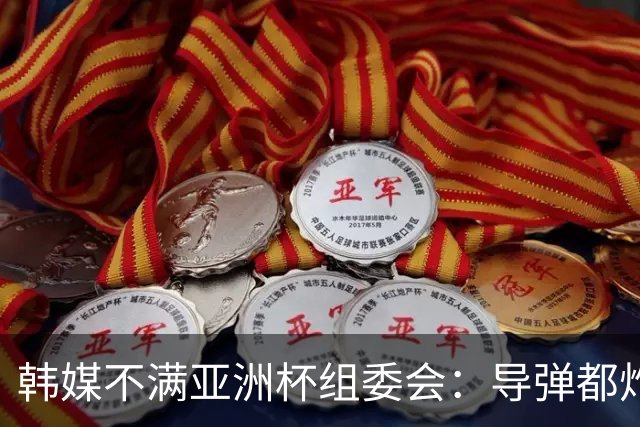 韩媒不满亚洲杯组委会：导弹都炸机场了 还按计划办赛？