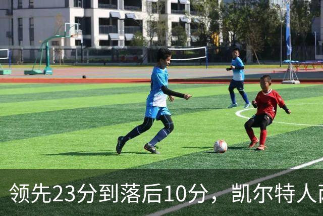 领先23分到落后10分，凯尔特人两分钟被活塞打崩