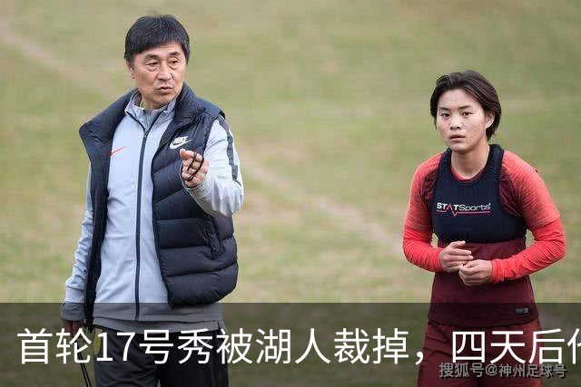 首轮17号秀被湖人裁掉，四天后他签了卫冕冠军