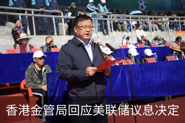 香港金管局回应美联储议息决定