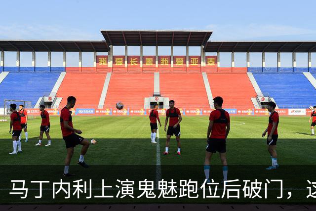 马丁内利上演鬼魅跑位后破门，这球你给几分？