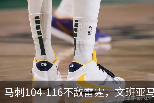 马刺104-116不敌雷霆，文班亚马13投仅1中，雷霆如何限制住这位超级内线的？文班进攻端还有哪些短板？
