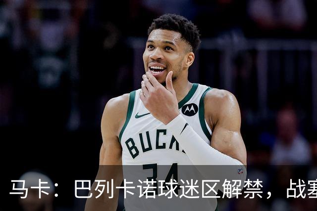 马卡：巴列卡诺球迷区解禁，战塞尔塔死忠球迷将回归