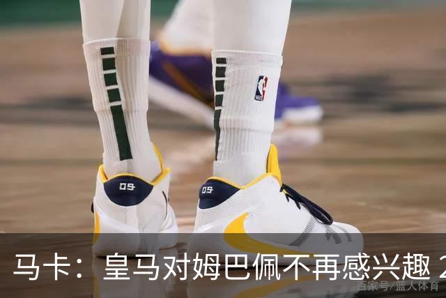 马卡：皇马对姆巴佩不再感兴趣 2年内也不会挖哈兰德