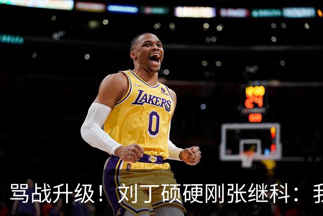 骂战升级！刘丁硕硬刚张继科：我不虚你，你是打不过人才退役