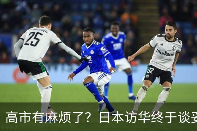 高市有麻烦了？日本访华终于谈妥，中方给足面子，中日将要破冰？