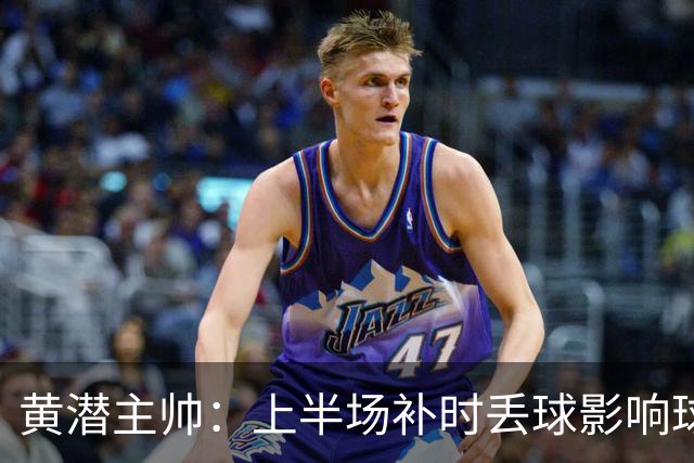 黄潜主帅：上半场补时丢球影响球队情绪，需要改进一些简单的细节