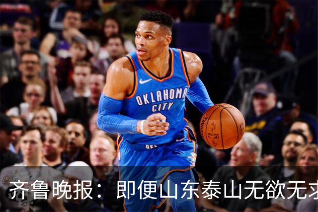齐鲁晚报：即便山东泰山无欲无求，也不会拿比赛当人情