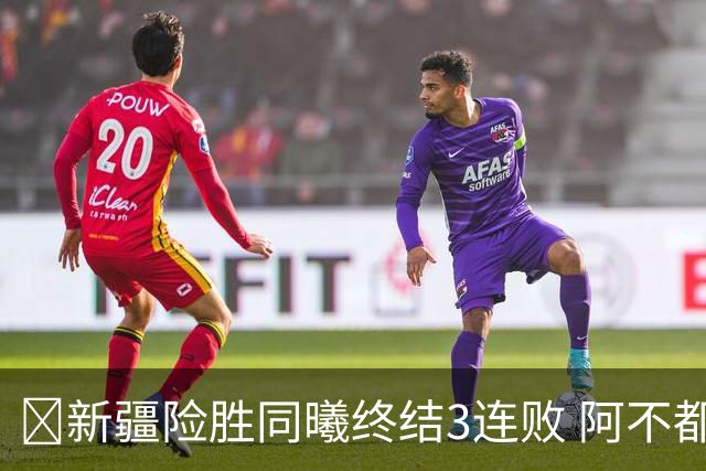 🏀新疆险胜同曦终结3连败 阿不都沙拉木15+11 郭昊文20+10