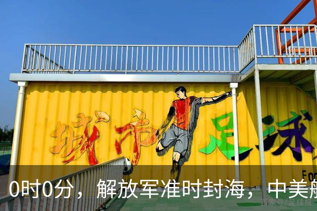 0时0分，解放军准时封海，中美航母恐要对决，特殊军演拉开帷幕