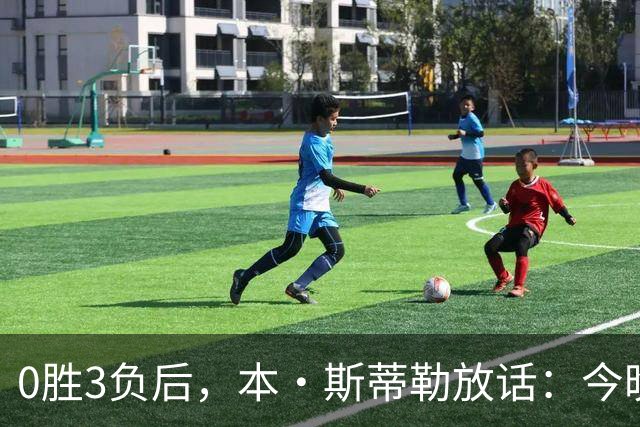 0胜3负后，本·斯蒂勒放话：今晚必赢，没商量