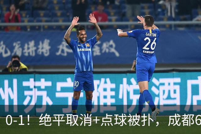 0-1！绝平取消+点球被扑，成都6次无缘提前夺冠，大连仍有望夺冠